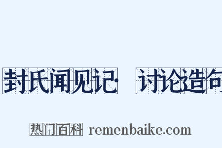 封氏闻见记·讨论造句是什么意思的图片